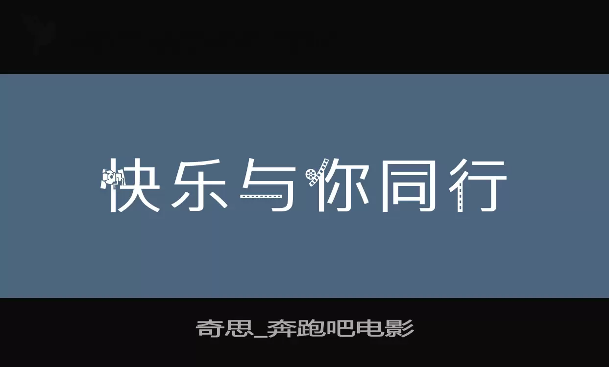 「奇思_奔跑吧电影」字体效果图