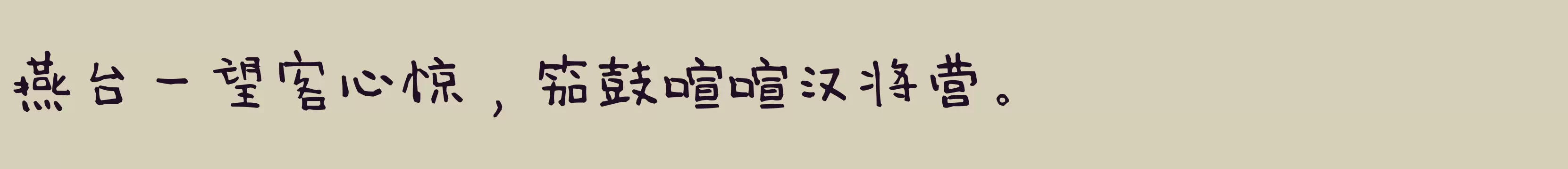 「义启萌雨体」字体效果图