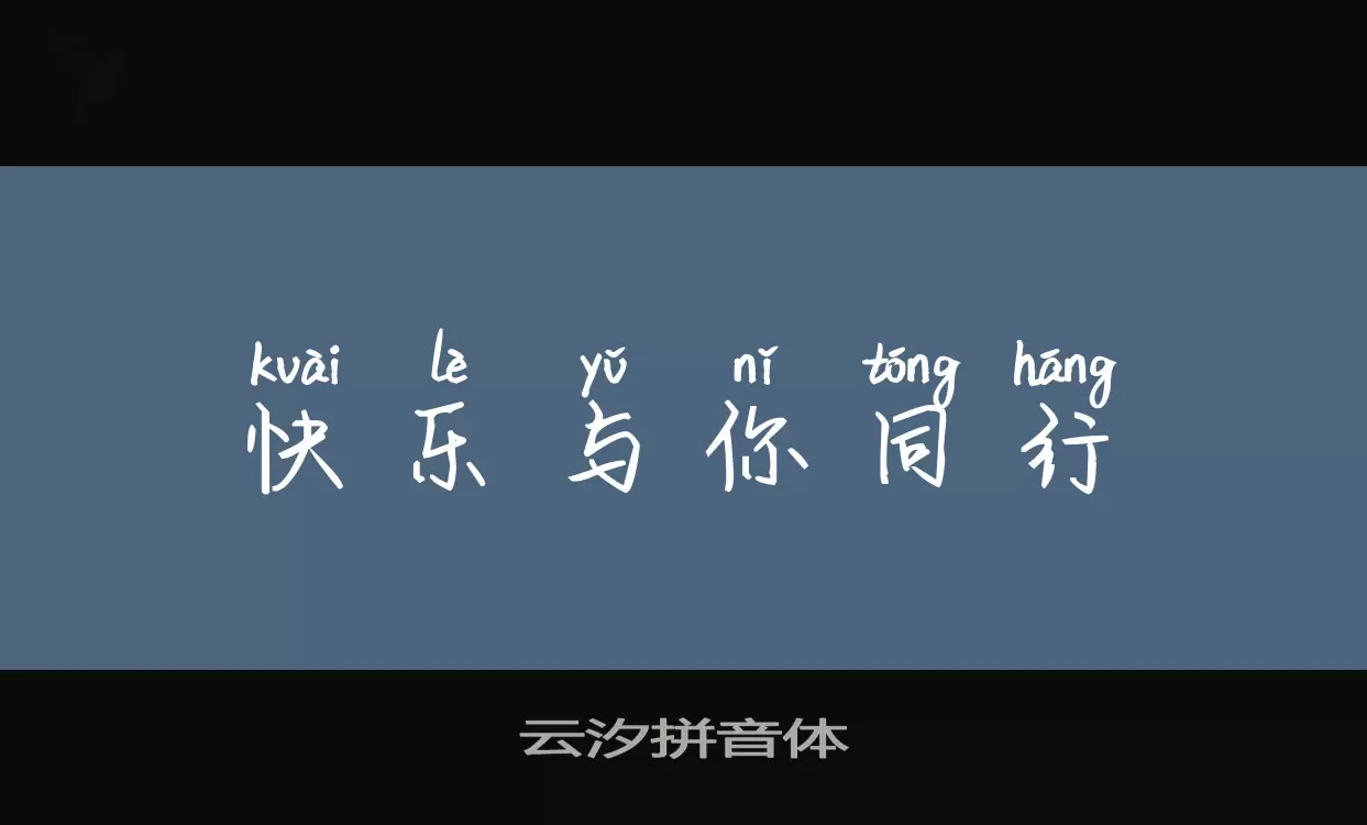 「云汐拼音体」字体效果图