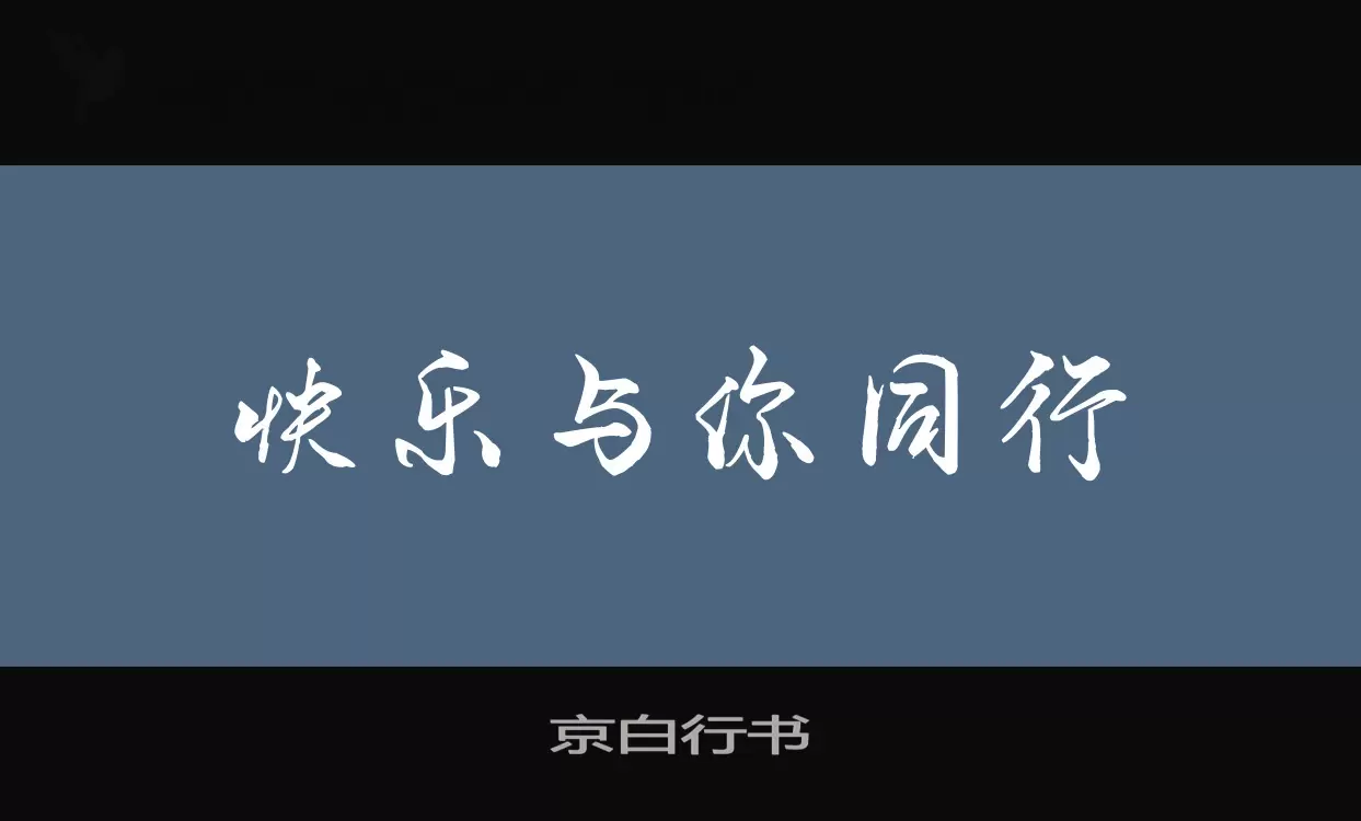 「京白行书」字体效果图