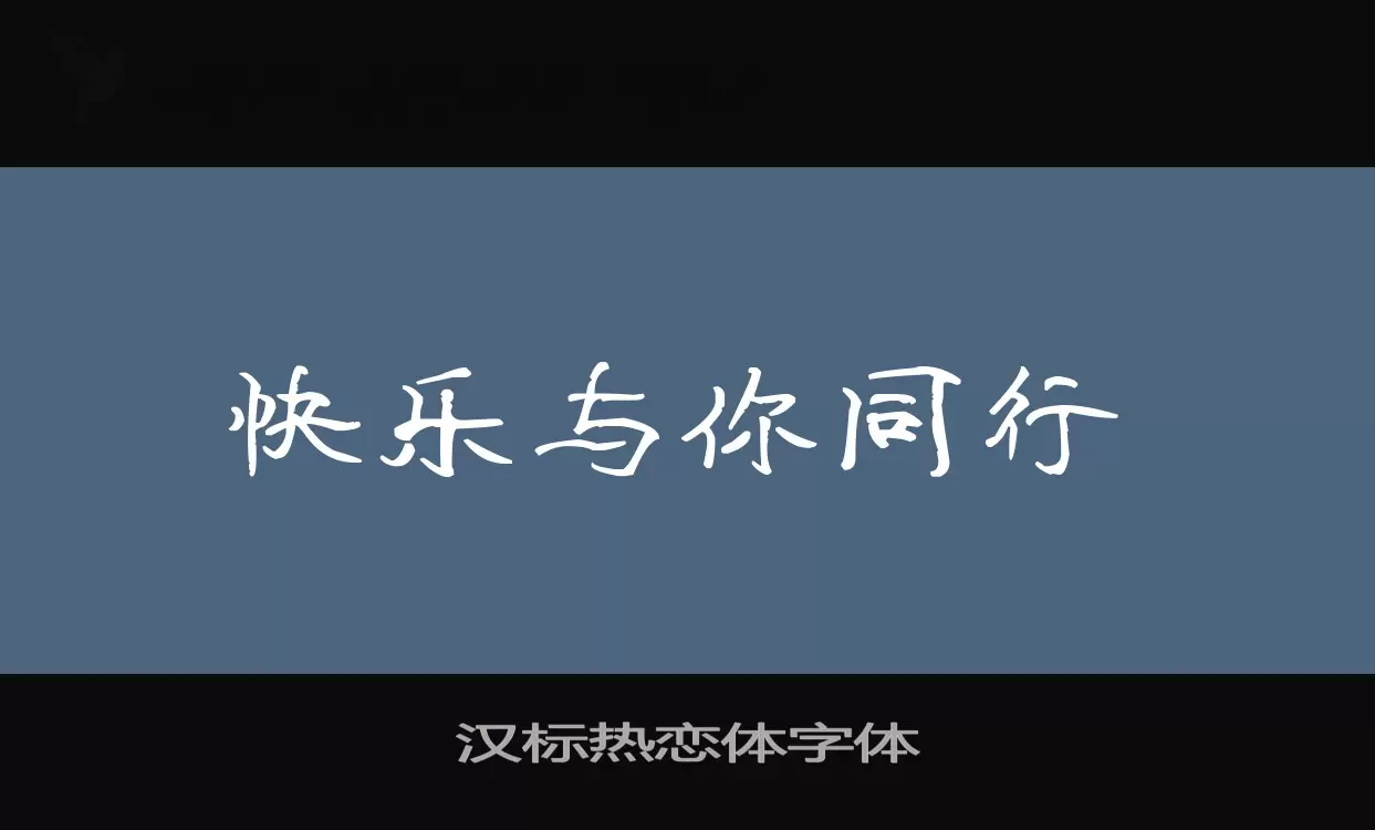 Font Sample of 汉标热恋体字体