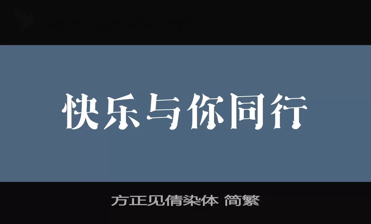 「方正见倩染体-简繁」字体效果图