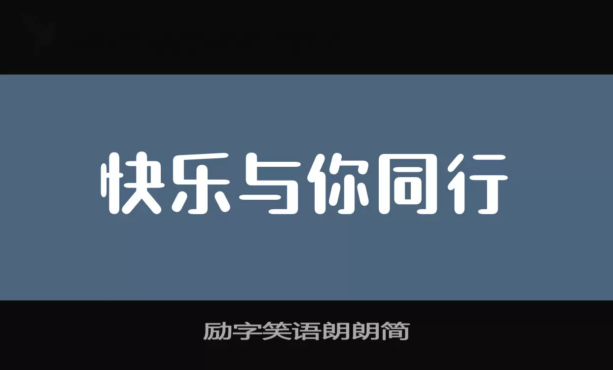 「励字笑语朗朗简」字体效果图