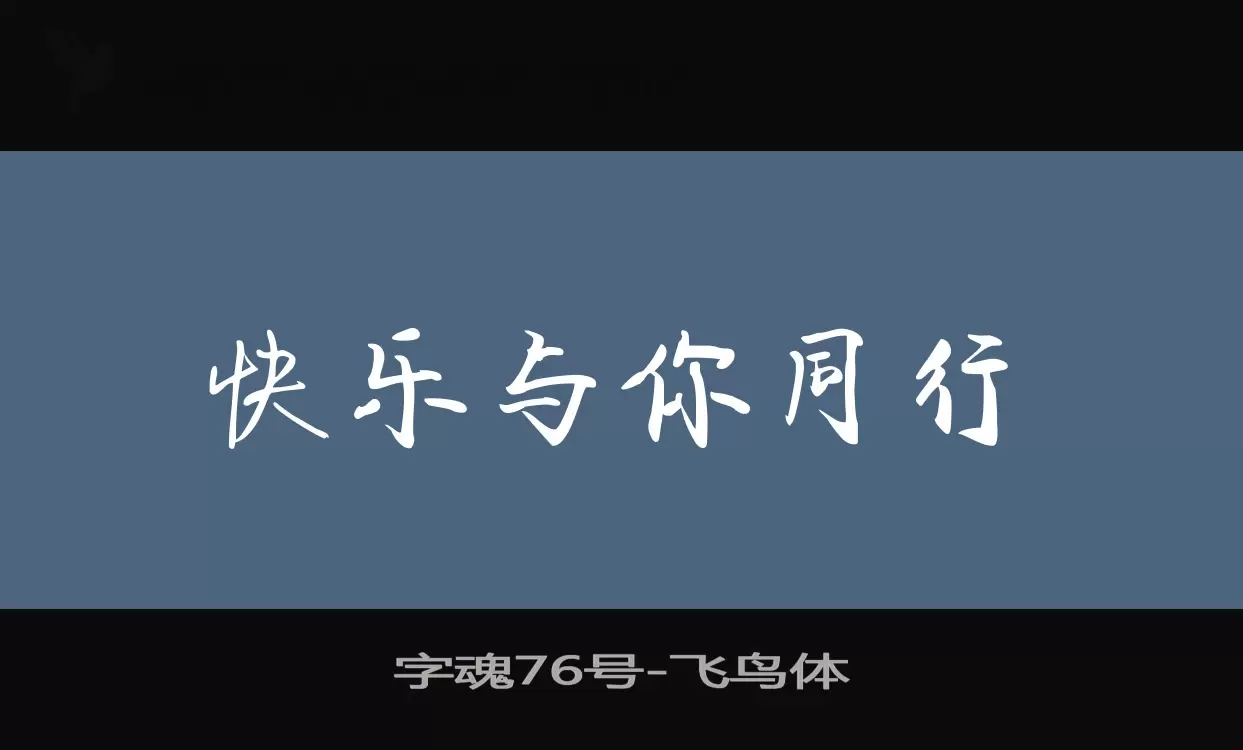 「字魂76号」字体效果图