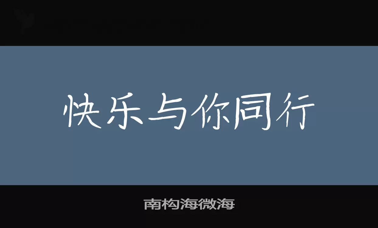 Font Sample of 南构海微海