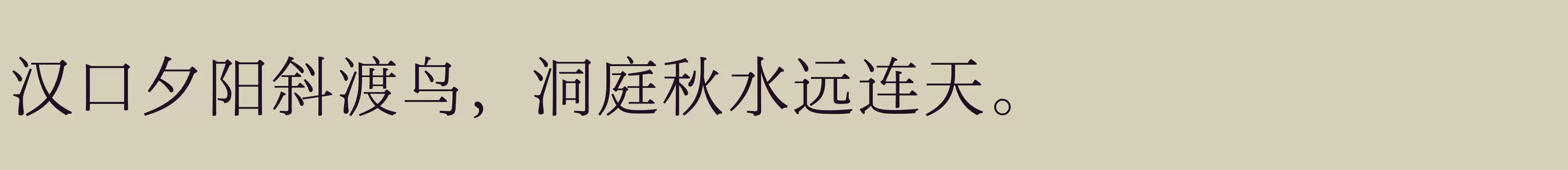 「汉仪玄宋 35S」字体效果图