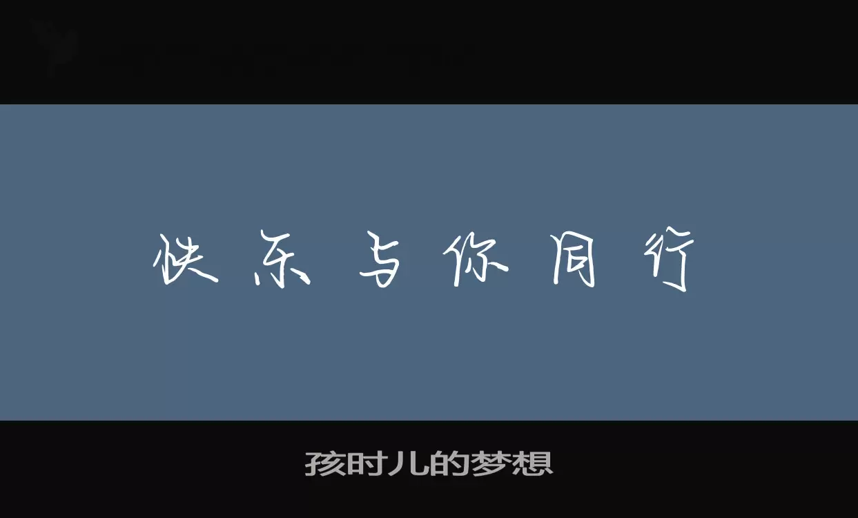 Font Sample of 孩时儿的梦想