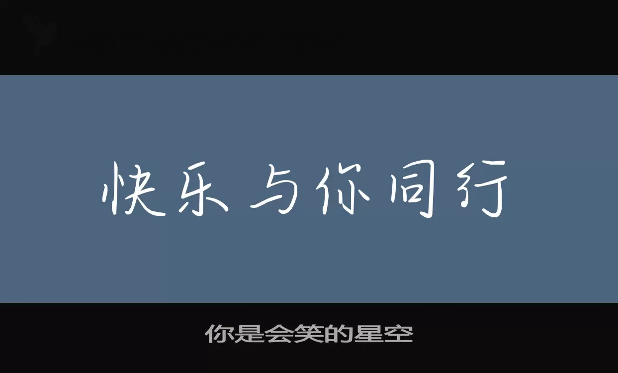 Font Sample of 你是会笑的星空