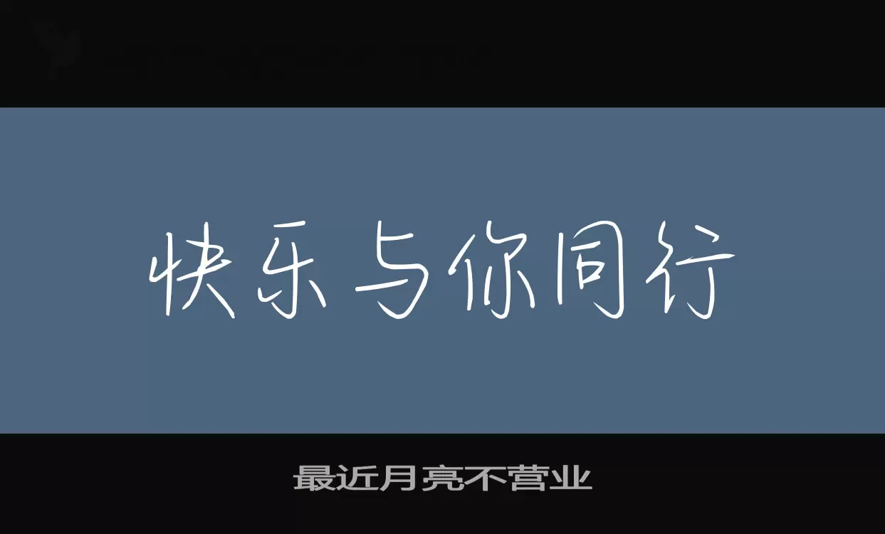 Font Sample of 最近月亮不营业