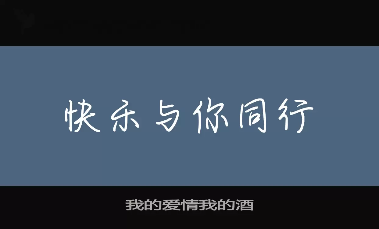 「我的爱情我的酒」字体效果图