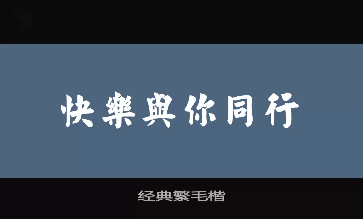 「经典繁毛楷」字体效果图