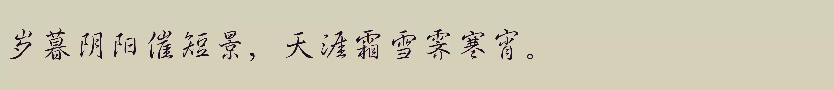 「经典行书简」字体效果图