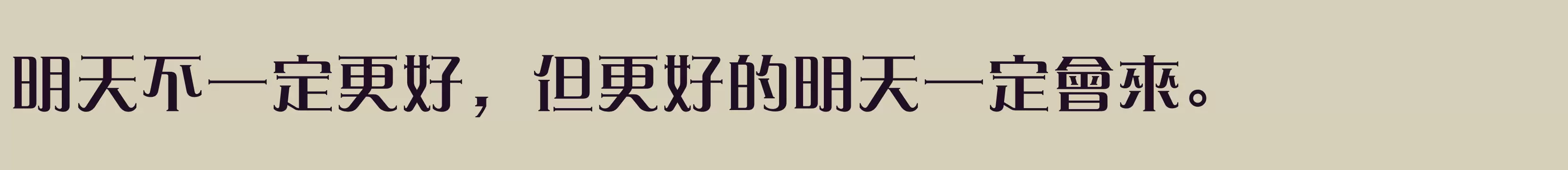 「方正愛莎繁體U DemiBold」字体效果图