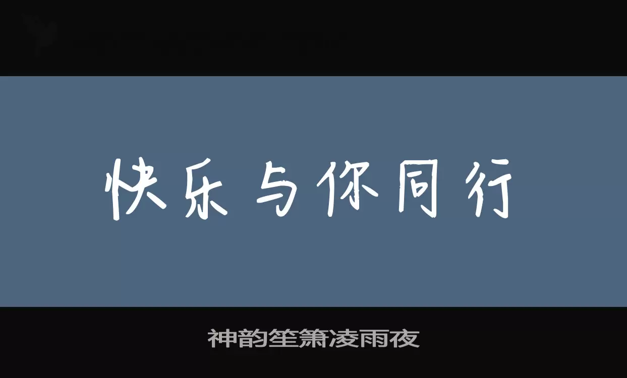 「神韵笙箫凌雨夜」字体效果图