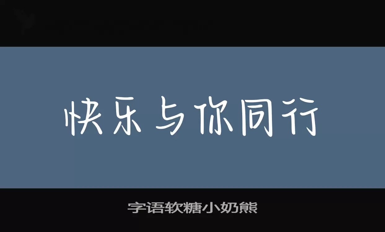 「字语软糖小奶熊」字体效果图