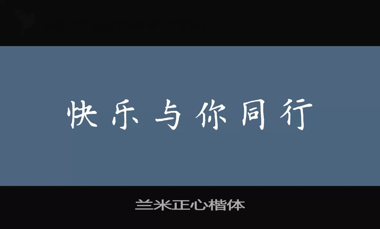 「兰米正心楷体」字体效果图