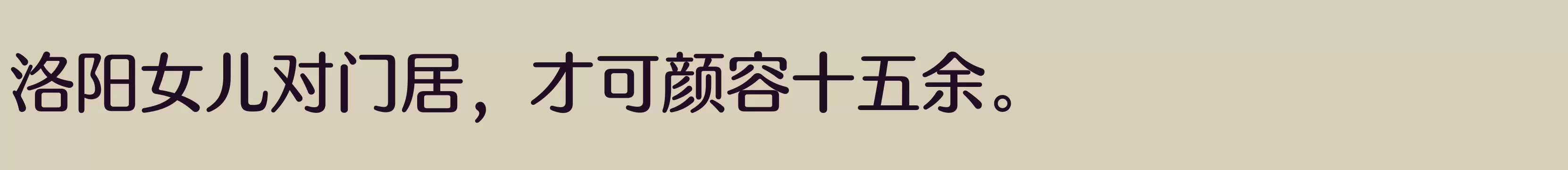 「方正FW轻吟体 简 D」字体效果图