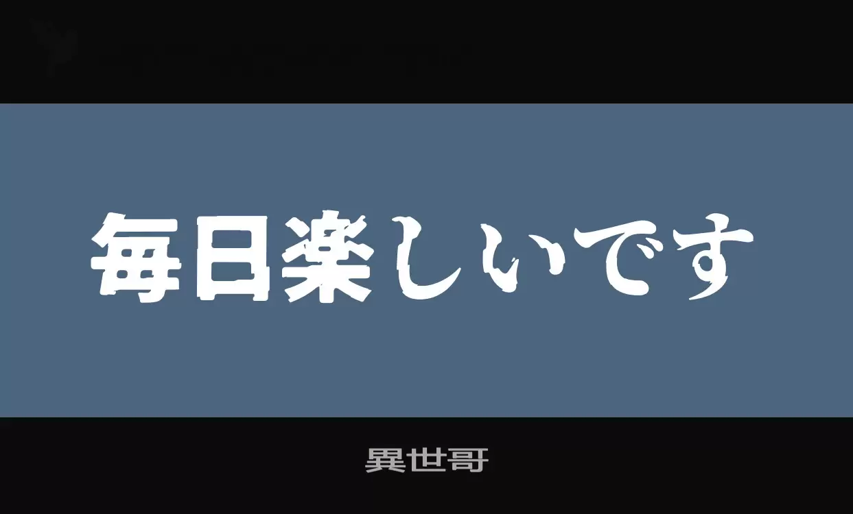 「異世哥」字体效果图