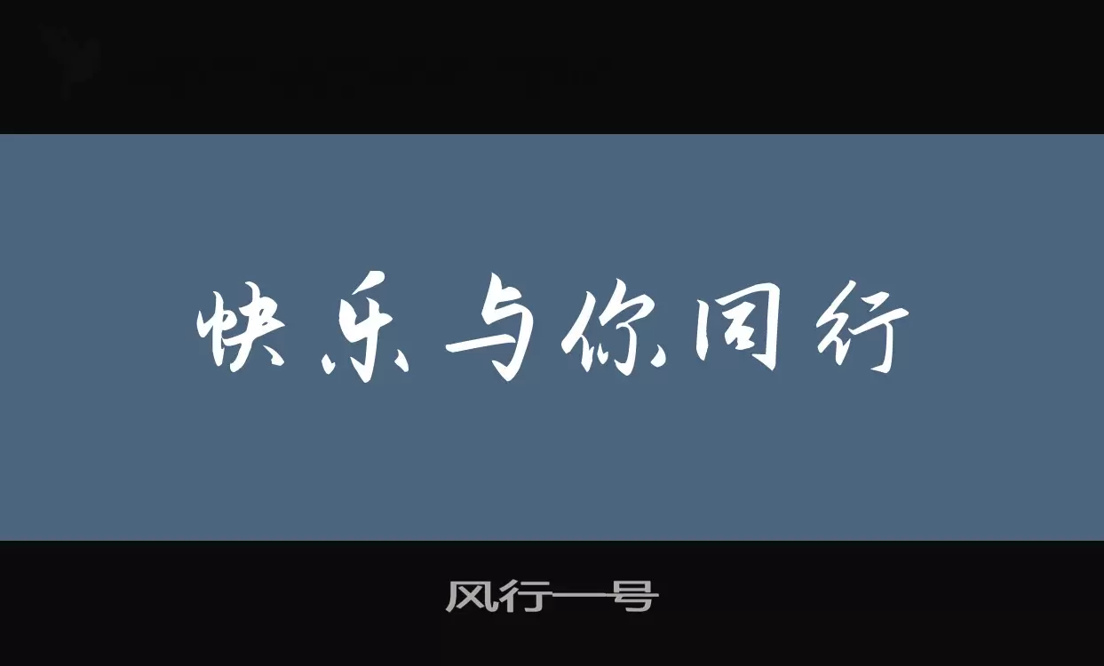 「风行一号」字体效果图