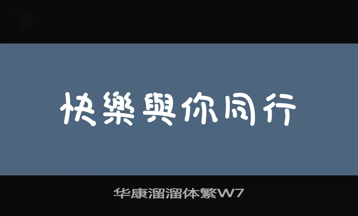 Font Sample of 华康溜溜体繁W7