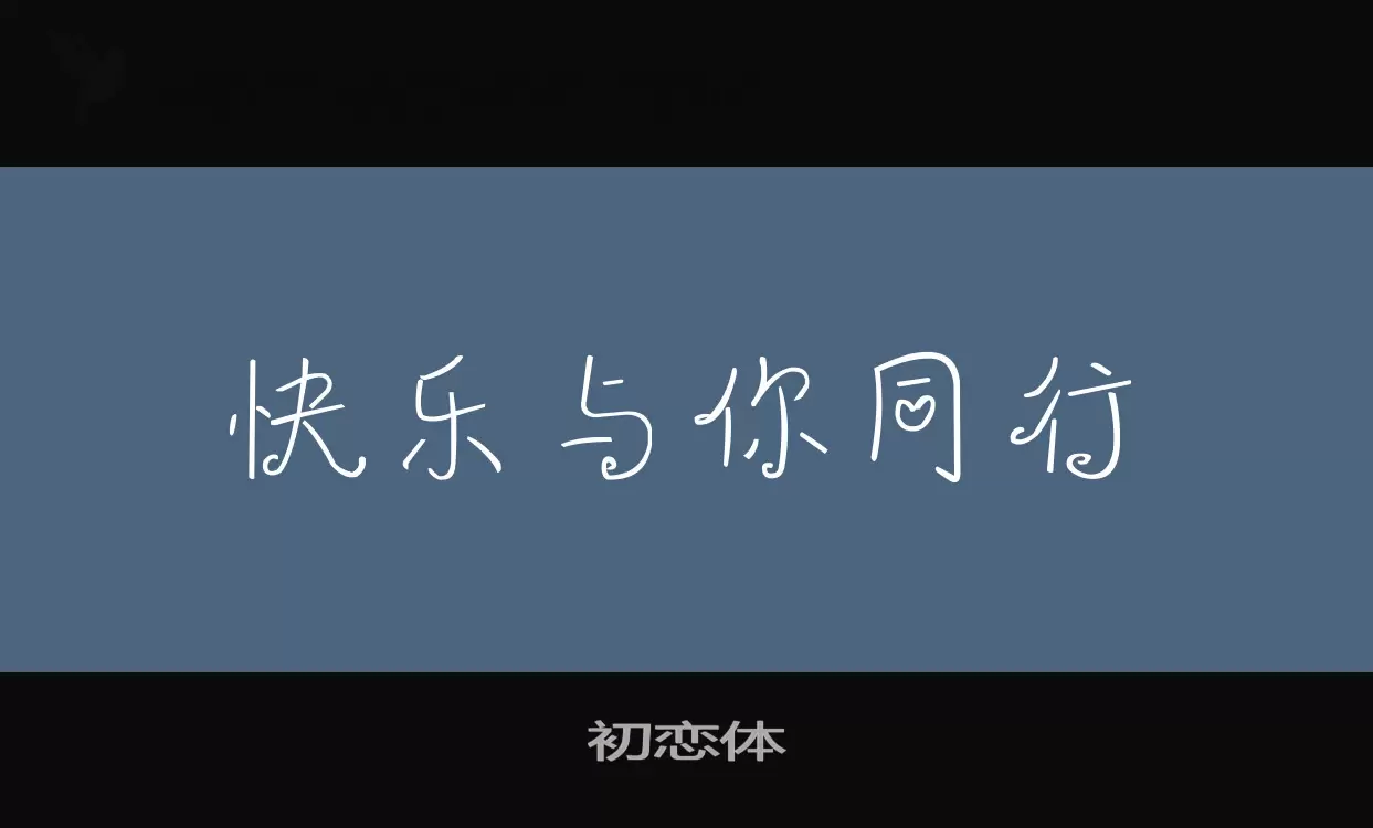 「初恋体」字体效果图