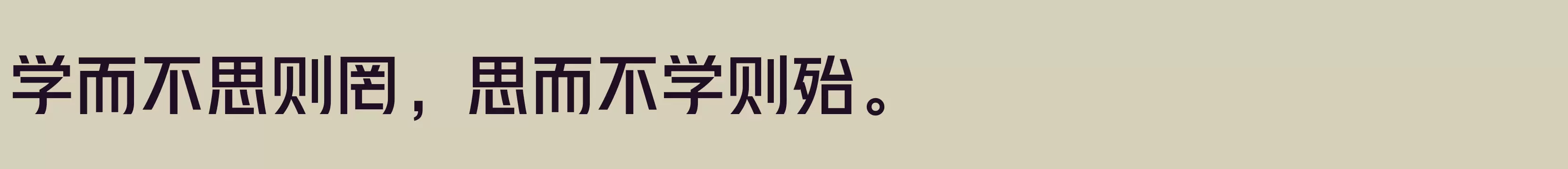 「汉仪雅酷黑 65W」字体效果图