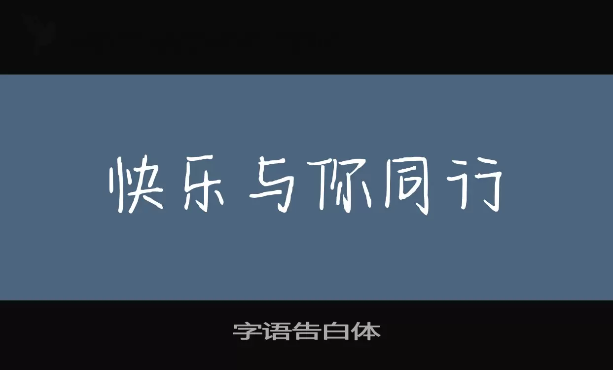 「字语告白体」字体效果图