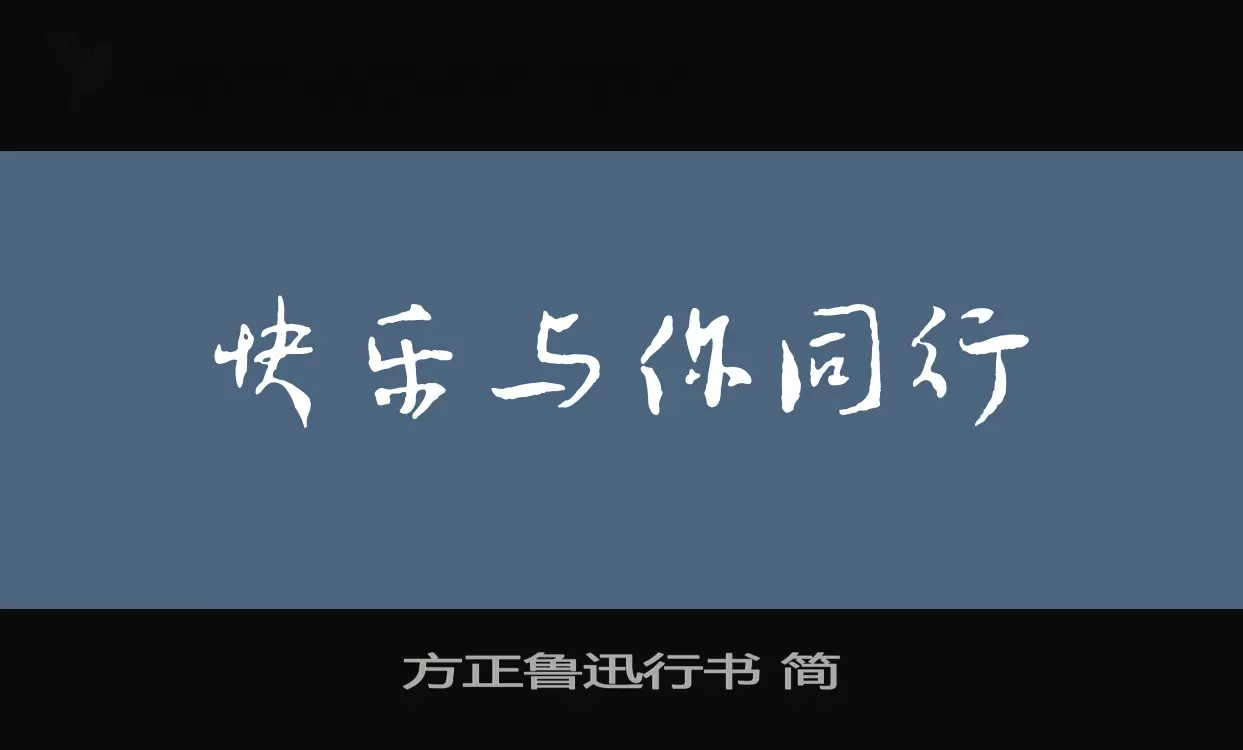 Font Sample of 方正鲁迅行书-简