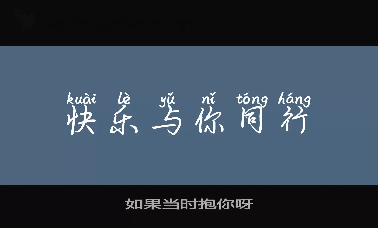 「如果当时抱你呀」字体效果图