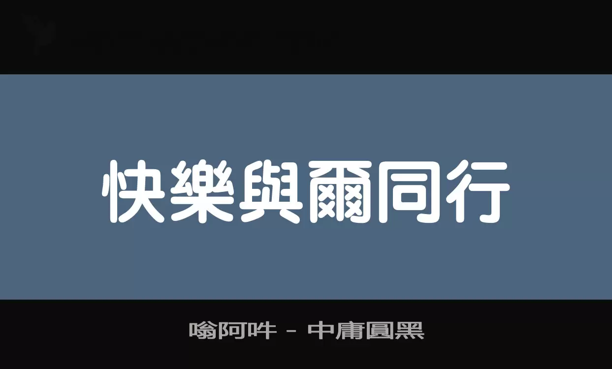 「嗡阿吽－中庸圓黑」字体效果图