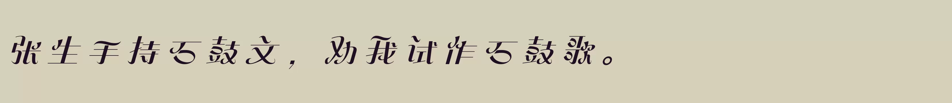 「方正飞逸体 简 Medium」字体效果图