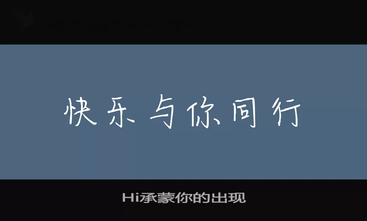 「Hi承蒙你的出现」字体效果图