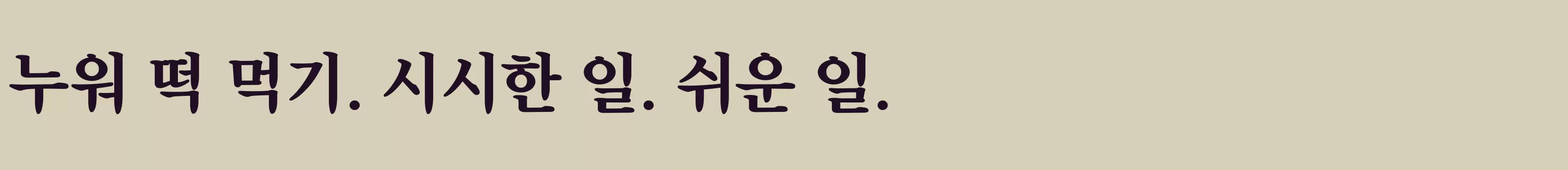 「타이포 씨명조180」字体效果图