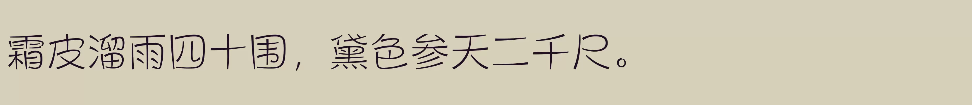 「方正健力体 简 ExtraLight」字体效果图