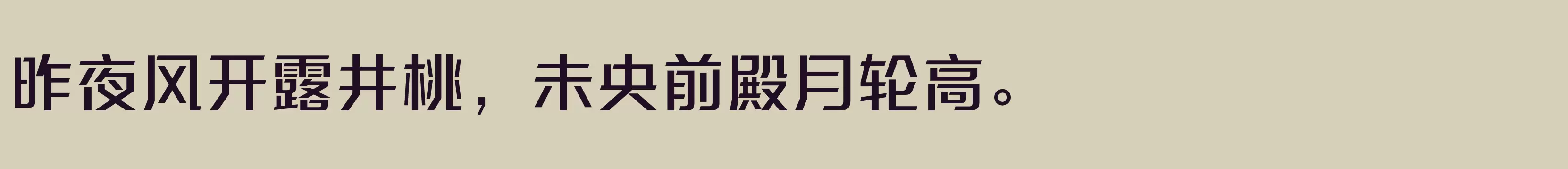 「方正三宝体 简 Medium」字体效果图