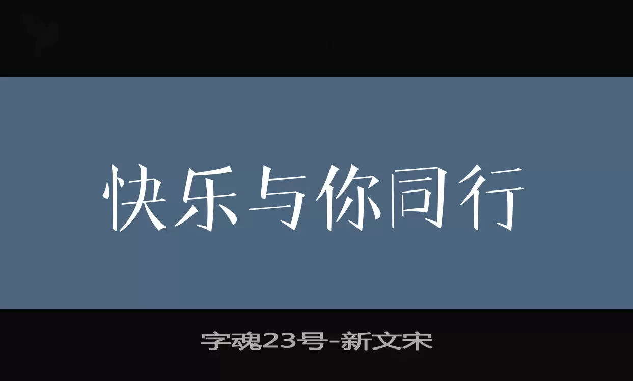 「字魂23号」字体效果图