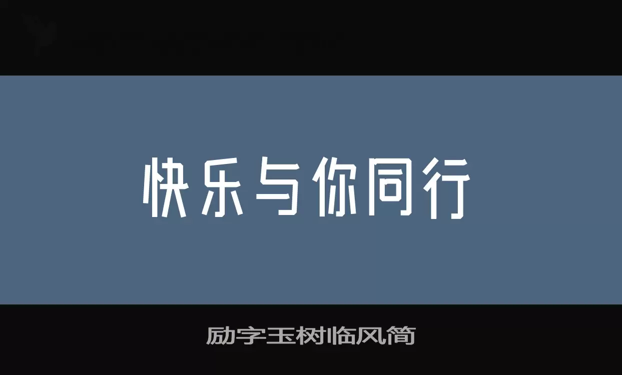 Font Sample of 励字玉树临风简