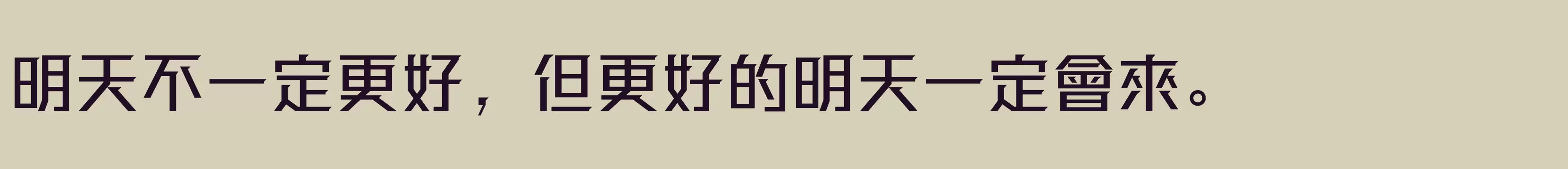 「方正强克體 繁U Medium」字体效果图