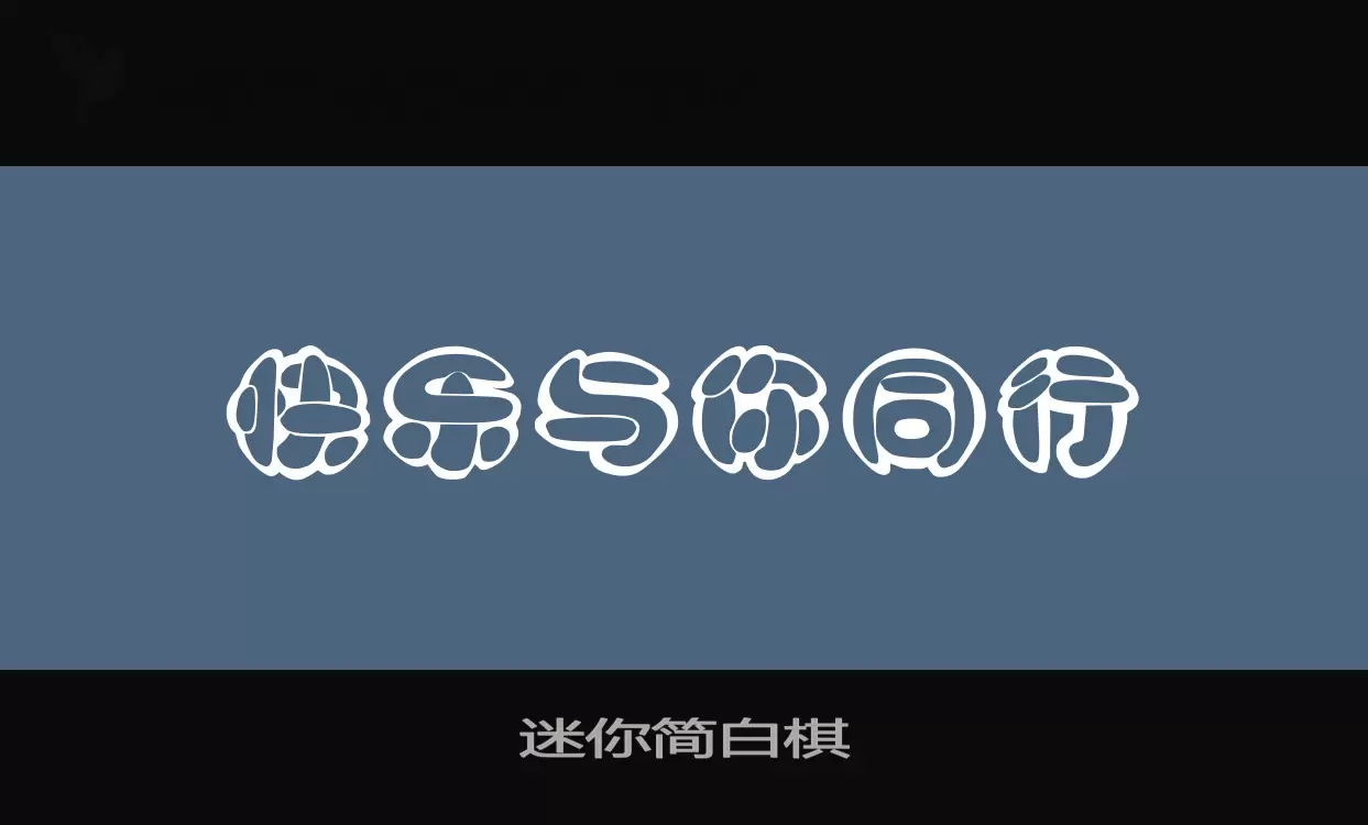 「迷你简白棋」字体效果图