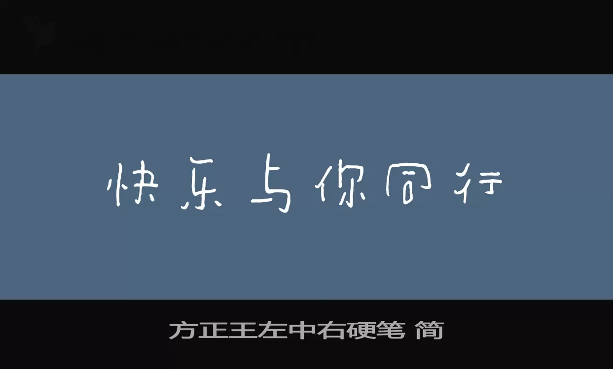 「方正王左中右硬笔-简」字体效果图