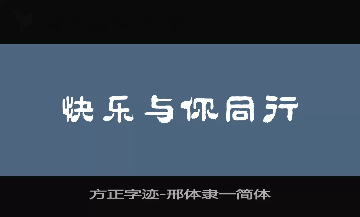 「方正字迹-邢体隶一简体」字体效果图