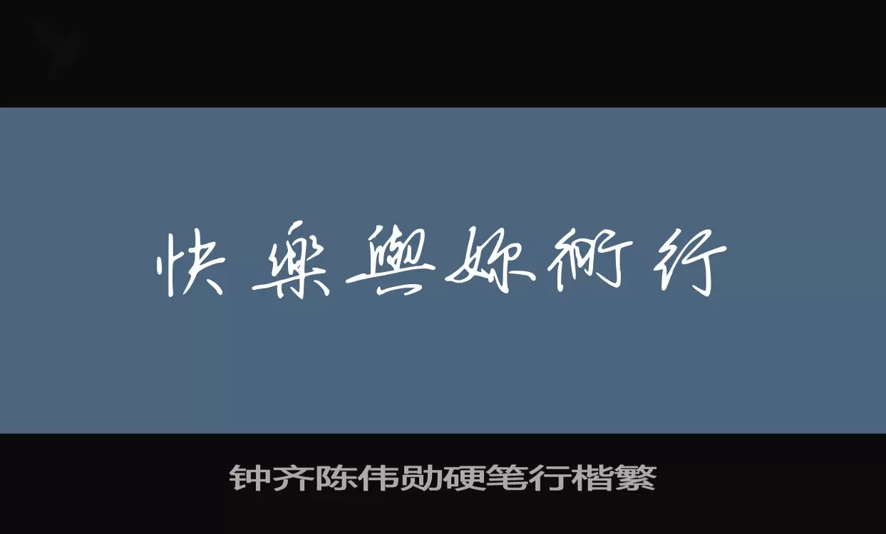 「钟齐陈伟勋硬笔行楷繁」字体效果图