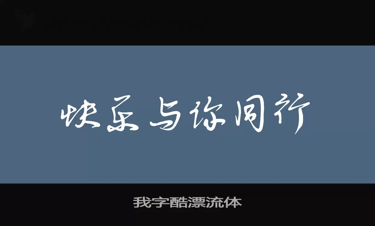 「我字酷漂流体」字体效果图