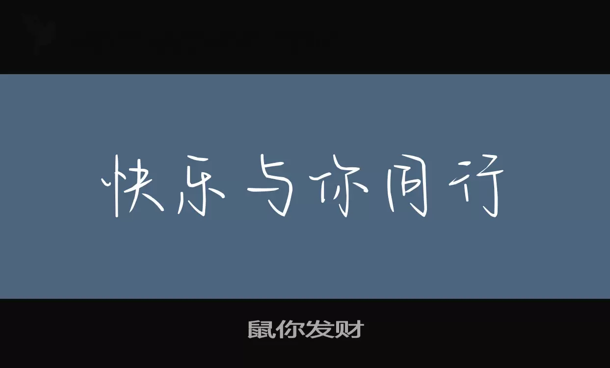 「鼠你发财」字体效果图