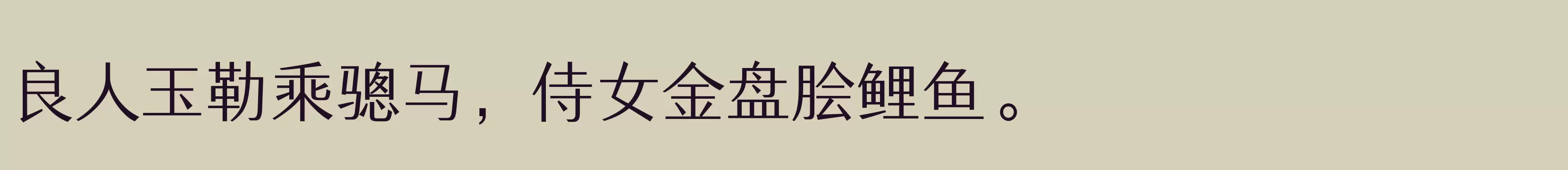 「三极汉林简体 粗」字体效果图