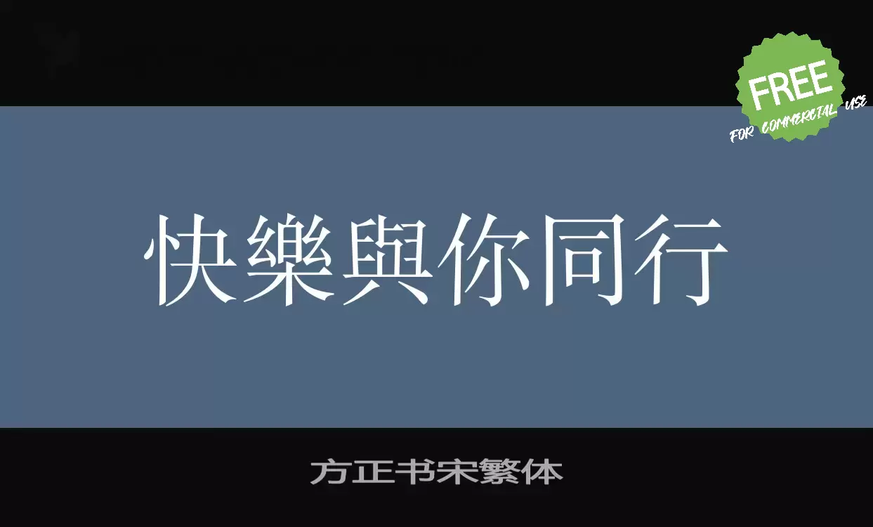 Font Sample of 方正书宋繁体