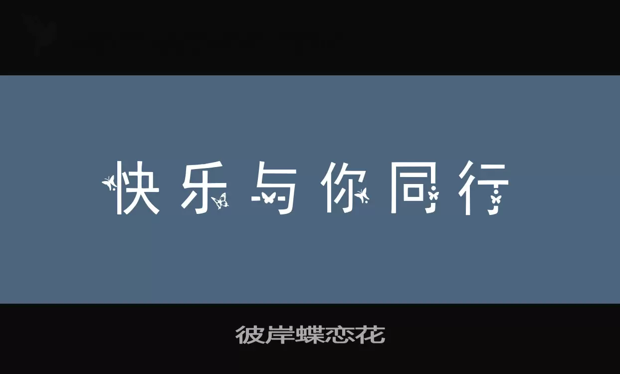 「彼岸蝶恋花」字体效果图