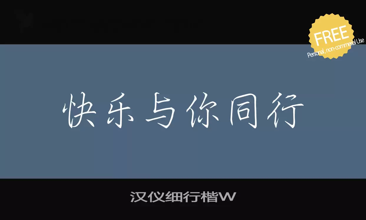 「汉仪细行楷W」字体效果图