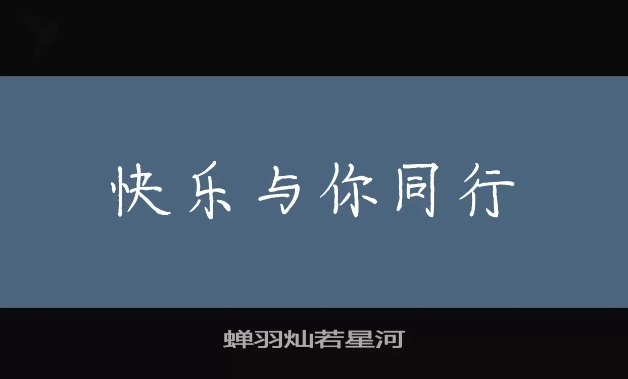 「蝉羽灿若星河」字体效果图