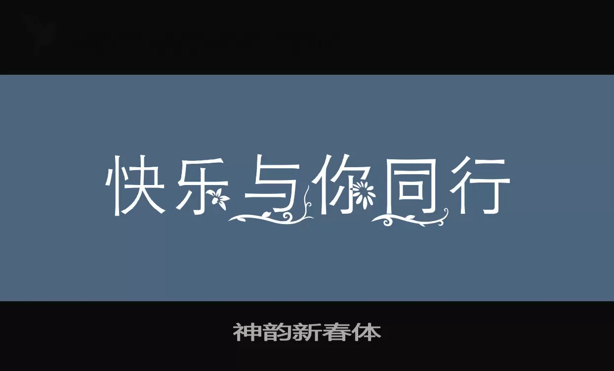 「神韵新春体」字体效果图